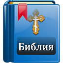 Bible in Russian medium icon