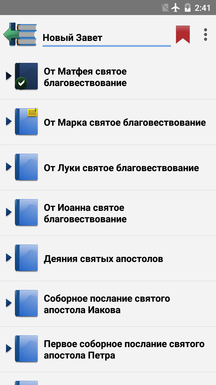 Bible in Russian screenshot #1